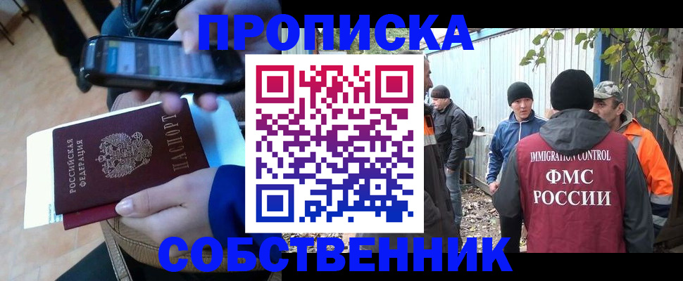 прописка от собственника в Снежногорске