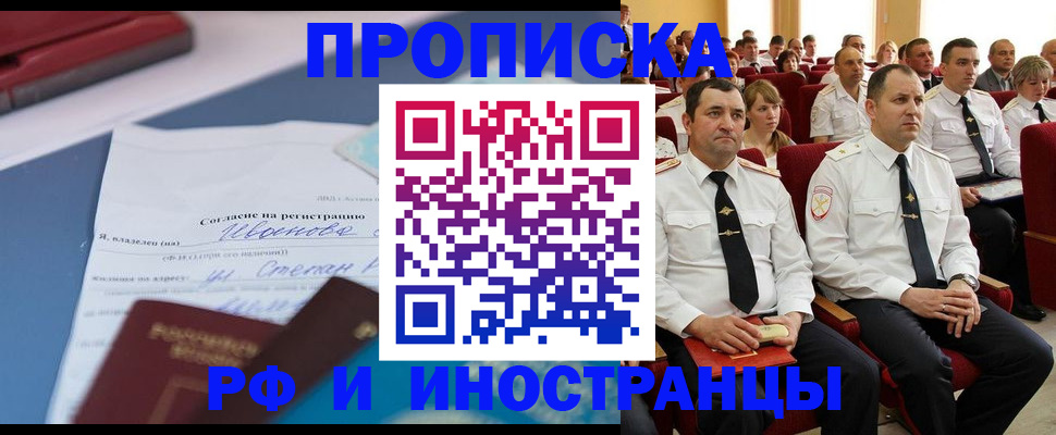 прописка иностранных граждан в Снежногорске