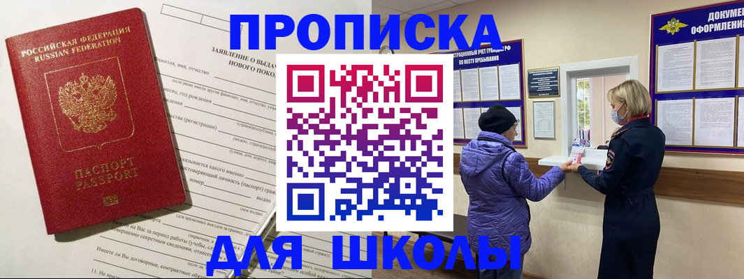 прописка для школы в Снежногорске